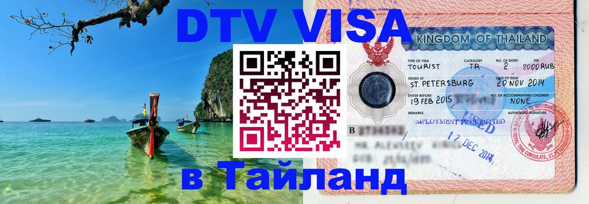 Сколько стоит виза DTV в Тайланд 
