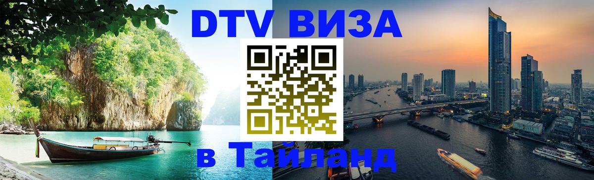 Оформить DTV визу в Тайланд 
